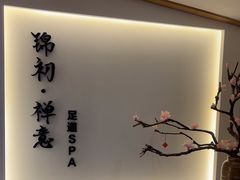 -锦初·禅意4K影院式足道·新中式SPA(茂业天地店)