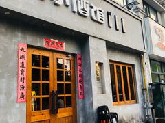 门面-串大叔炭火烤串·鸡西大冷面刀削面(总店)