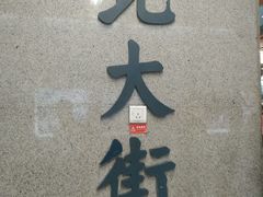 -北大街(地铁站)