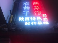 -窄巷子陕菜馆·地道陕西菜(粉巷店)