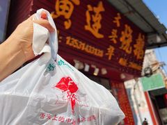 -黄连大头华烧鹅(萧地大马路店)