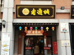 门面-老通城豆皮大王(吉庆街店)