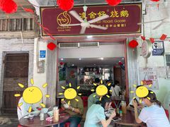门面-凌舍好烧鹅(中山路店)
