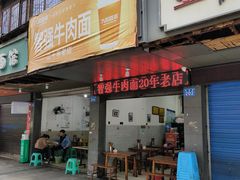 -智强牛肉面