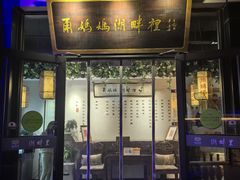 -甬妈妈湖畔里餐厅(唐山南湖旅游景区店)