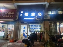 -刘大盲人推拿灸