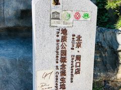 -北京周口店北京人遗址博物馆