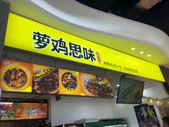 门面-萝鸡思味秘制泡菜(万家丽店)