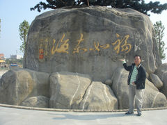 福如东海-福如东海文化园