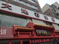 -大地春饼店(黄河路店)