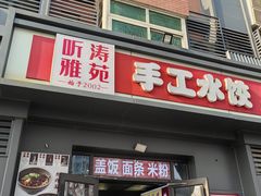 -听涛雅苑百味饺子老家菜馆