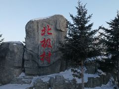 -北极村旅游风景区