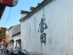 -绍兴书圣故里景区