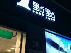 -1点点(南塘金茂府店)