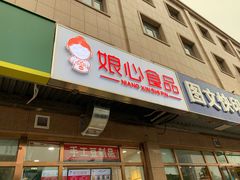 门面-娘心豆品(方庄店)