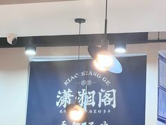 -潇湘阁(望京SOHO店)