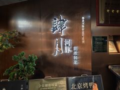 -肆月河豚·新淮扬菜·烤鸭(中关村店)