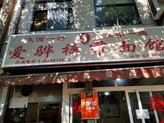 -爱骅裤带面馆(东木头市店)