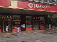 -北京稻香村(第三店)