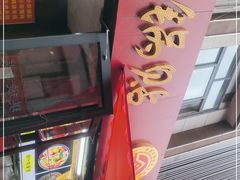 -西工饭庄快餐厅(西工小街店)