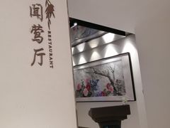 -杭州西湖柳莺里酒店·闻莺厅