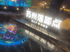 -唐宫足道·SPA·住宿24H会所(木渎店)