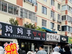 -妈妈手(山大总店)