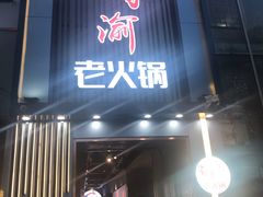 门面-蜀家渝重庆火锅(南屏街店)