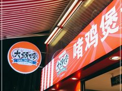 门面-大头唛·啫鸡煲.粤菜.专门店(289艺术园区店)