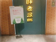 门面-胖老汉清真餐饮(西御街店)