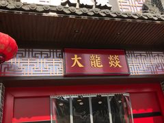 -大龙燚火锅(五一广场店)