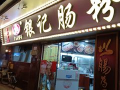 -银记肠粉(文昌北路店)