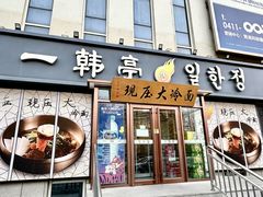 -一韩亭韩式烤肉(高新店)