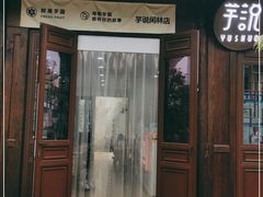 门面-芋说·鲜果芋圆(闲林老街店)