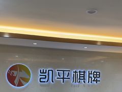 -凯平棋牌会所(永惠大厦店)