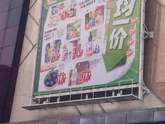 -大润发(王庄店)