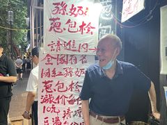 -孙奶奶葱包桧