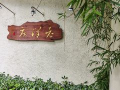 -老洋房花园饭店(绍兴路店)