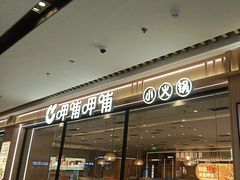 -呷哺呷哺(长治万达店)