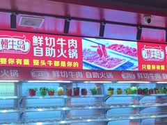 -潮牛岛·潮汕鲜切牛肉自助火锅(无锡首店)