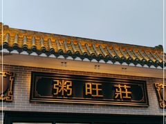 门面-粥旺庄(芳村店)