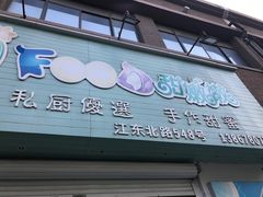 门面-iFood甜嫩嫩(江东北路店)