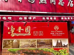 -净香园熟肉(北坦总店)