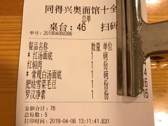 账单-同得兴 Since·1995 传统苏式面馆(十全街店)