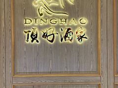 -頂好酒家·经典粤菜(海信广场店)