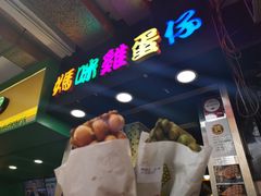 -妈咪鸡蛋仔(尖沙咀东分店)