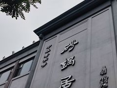 -砂锅居(西四店)