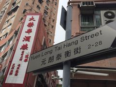 -大荣华酒楼(元朗老店)