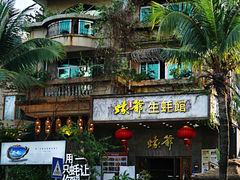 -蠔爺王志德生蚝馆(金沙湾店)