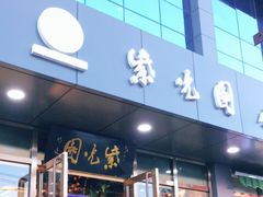 门面-紫光园清真北京小吃(正阳大街店)